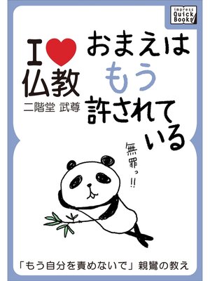 cover image of おまえはもう許されている　「もう自分を責めないで」親鸞の教え【I love 仏教】
